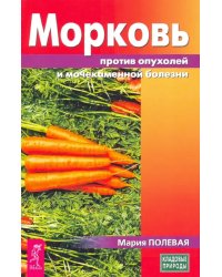 Морковь против опухолей и мочекаменной болезни