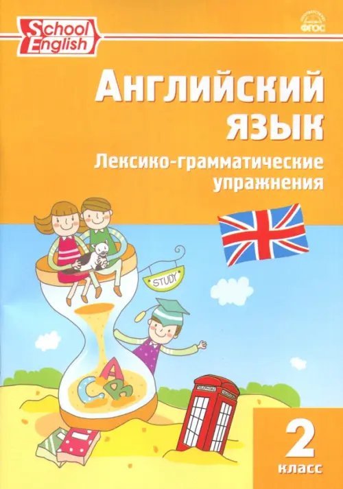 Английский язык. 2 класс. Лексико-грамматические упражнения. ФГОС