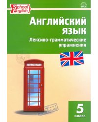 Английский язык. 5 класс. Лексико-грамматические упражнения. ФГОС