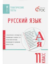 Русский язык. 11 класс. Тематические тесты. ФГОС