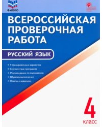 Русский язык. 4 класс. Всероссийская проверочная работа (ВПР). ФГОС