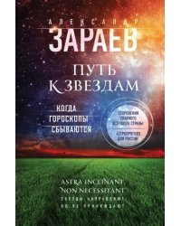 Путь к звездам. Когда гороскопы сбываются