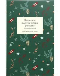 Новогодние и другие зимние рассказы русских писателей