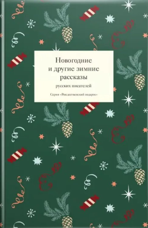 Новогодние и другие зимние рассказы русских писателей