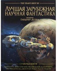 Лучшая зарубежная научная фантастика. Сумерки богов. Антология