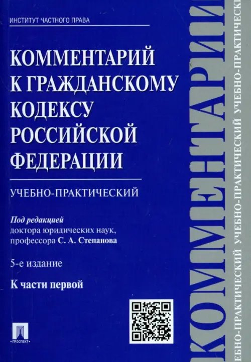Комментарий к Гражданскому кодексу Российской Федерации (учебно-практический) к части 1