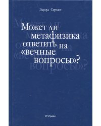 Может ли метафизика ответить на &quot;вечные вопросы&quot;?