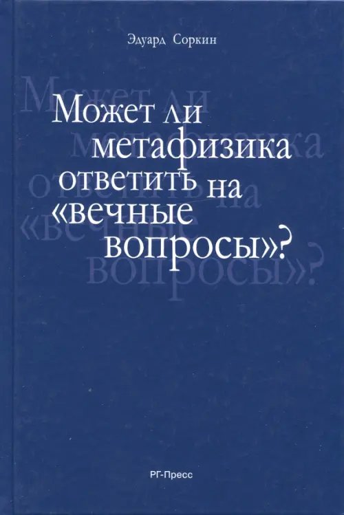 Может ли метафизика ответить на &quot;вечные вопросы&quot;?