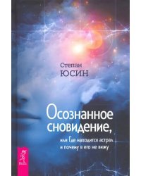 Осознанное сновидение, или Где находится астрал и почему я его не вижу