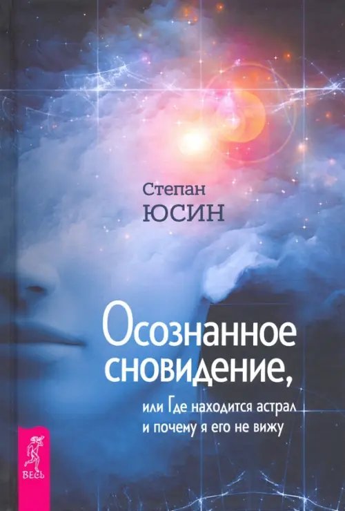 Осознанное сновидение, или Где находится астрал и почему я его не вижу