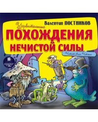 CD-ROM (MP3). Удивительные похождения нечистой силы. Аудиокнига