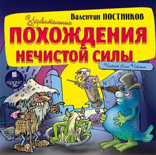 CD-ROM (MP3). Удивительные похождения нечистой силы. Аудиокнига