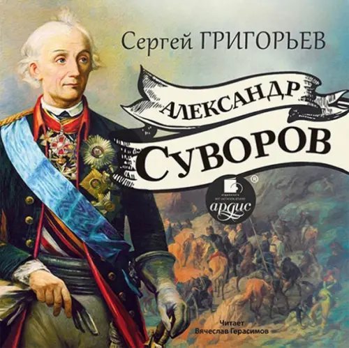 CD-ROM (MP3). Александр Суворов. Аудиокнига