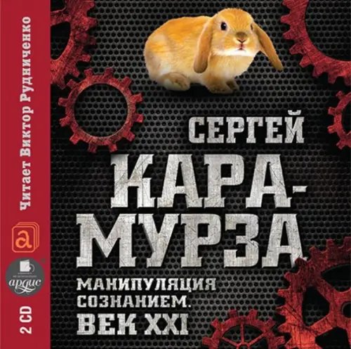 CD-ROM (MP3). Манипуляция сознанием. Век XXI (2CDmp3) (количество CD дисков: 2)