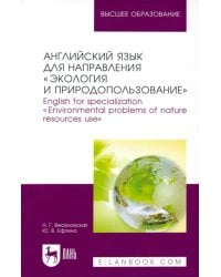 Английский язык для направления &quot;Экология и природопользование&quot;. Учебное пособие