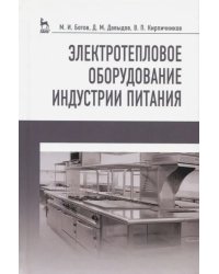 Электротепловое оборудование индустрии питания. Учебное пособие