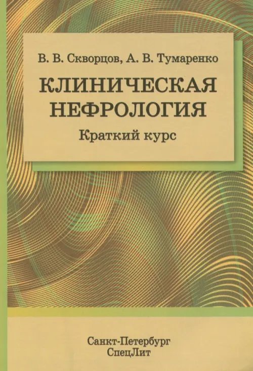 Клиническая нефрология. Краткий курс