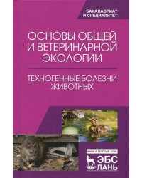 Основы общей и ветеринарной экологии. Техногенные болезни животных