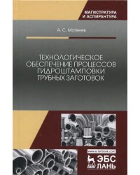 Технологическое обеспечение процессов гидроштамповки трубных заготовок