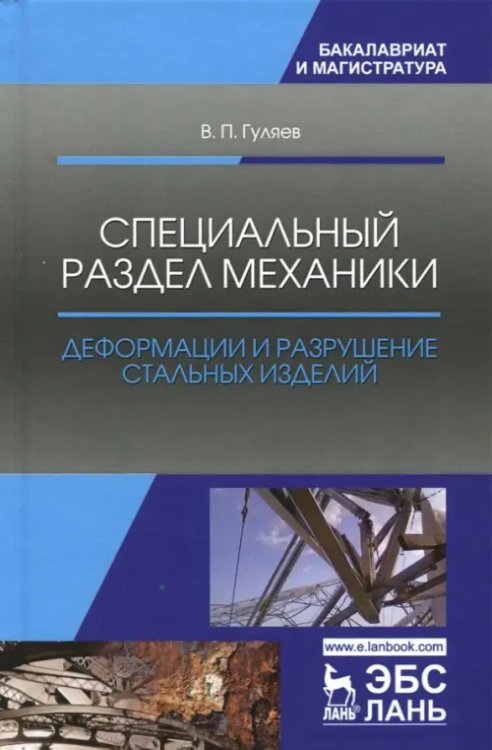 Специальный раздел механики. Деформации и разрушение стальных изделий