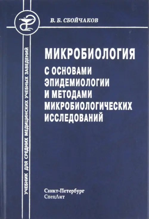 Микробиология с основами эпидемиологии и методами микробиологических исследований. Учебник