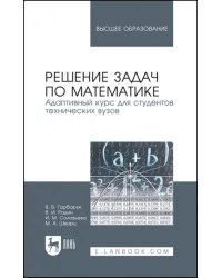 Решение задач по математике. Адаптивный курс для студентов технических вузов. Учебное пособие