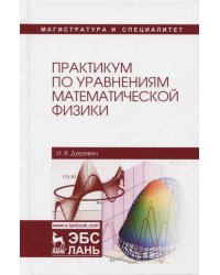 Практикум по уравнениям математической физики. Учебное пособие