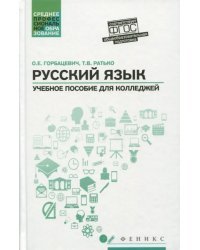 Русский язык. Учебное пособие