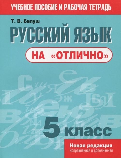 Русский язык на &quot;отлично&quot;. 5 класс. Пособие для учащихся