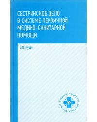 Сестринское дело в системе первичной медицинского-санитарной помощи. Учебное пособие