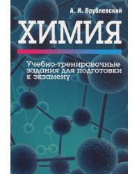 Химия. Учебно-тренировочные задания для подготовки к экзамену