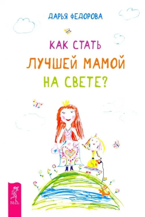 Как стать лучшей мамой на свете?