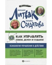 Как управлять собой, делом и судьбой. Психология управления в действии