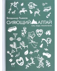 Сияющий Алтай. Горы, люди, приключения