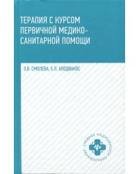 Терапия с курсом первичной медико-санитарной помощи