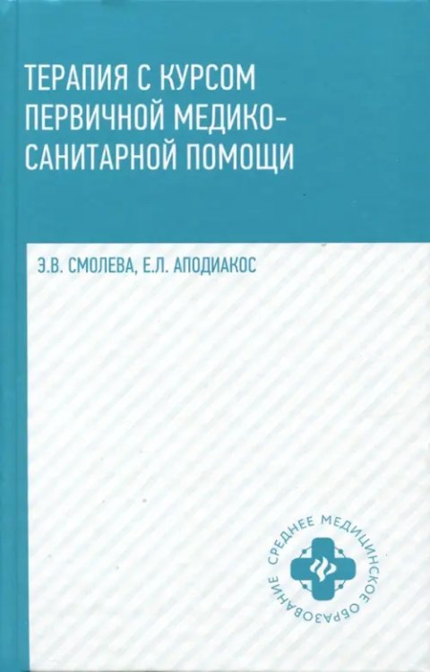 Терапия с курсом первичной медико-санитарной помощи