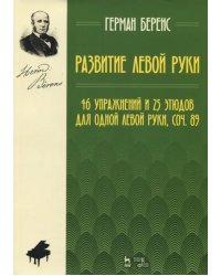 Развитие левой руки. 46 упражнений и 25 этюдов для одной левой руки, соч. 89. Ноты