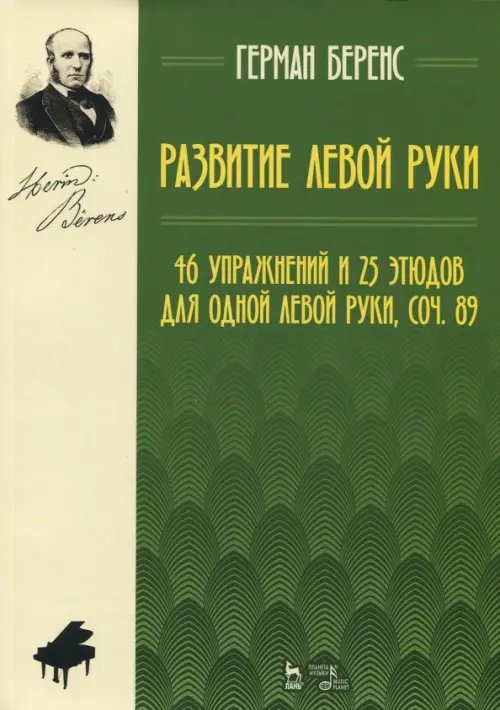 Развитие левой руки. 46 упражнений и 25 этюдов для одной левой руки, соч. 89. Ноты