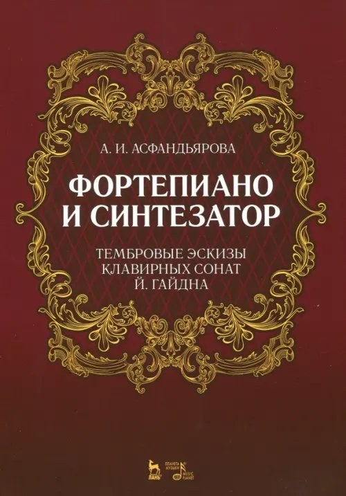 Фортепиано и синтезатор. Тембровые эскизы клавирных сонат Й. Гайдна. Учебное пособие