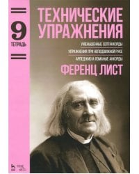 Технические упражнения. Уменьшенные септаккорды. Упражнения при неподвижной руке. Тетрадь 9