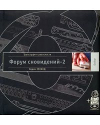 Форум сновидений-2 (+аудиокнига) (+ CD-ROM)