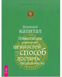 Духовный капитал. Инвестиции нравственных ценностей как способ достичь благополучия