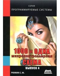 1000 и одна микроконтроллерная схема. Выпуск 4