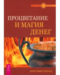 Процветание и магия денег