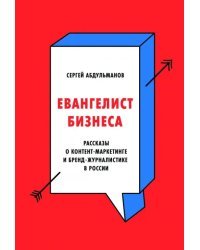 Евангелист бизнеса. Рассказы о контент-маркетинге и бренд-журналистике в России