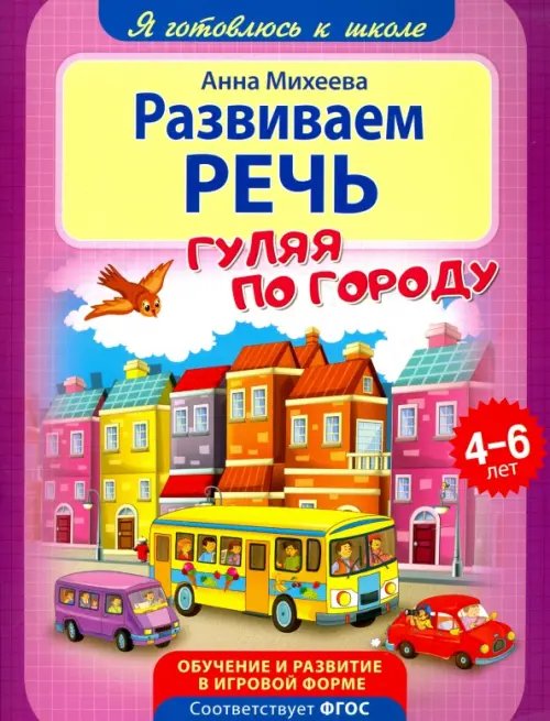 Развиваем речь