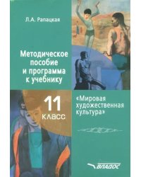 Мировая художественная культура. 11 класс. Методическое пособие и программа к учебнику