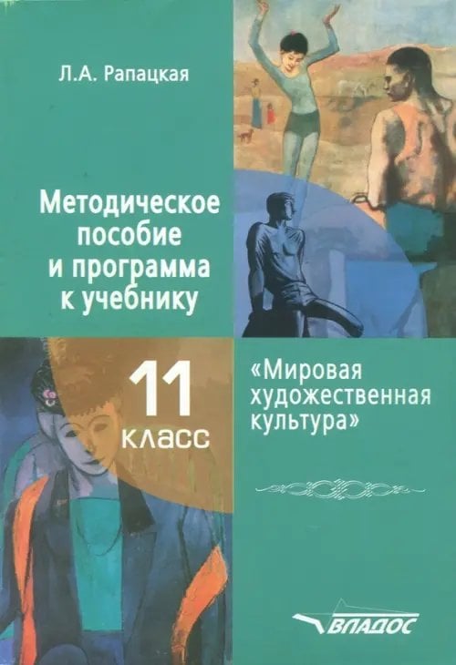 Мировая художественная культура. 11 класс. Методическое пособие и программа к учебнику