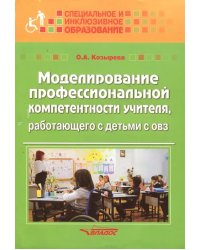 Моделирование профессиональной компетентности учителя, работающего с детьми с ОВЗ