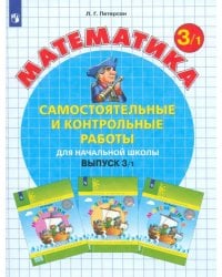 Математика. 3 класс. Самостоятельные и контрольные работы. В 2-х частях. Выпуск 3. Вариант 1. ФГОС